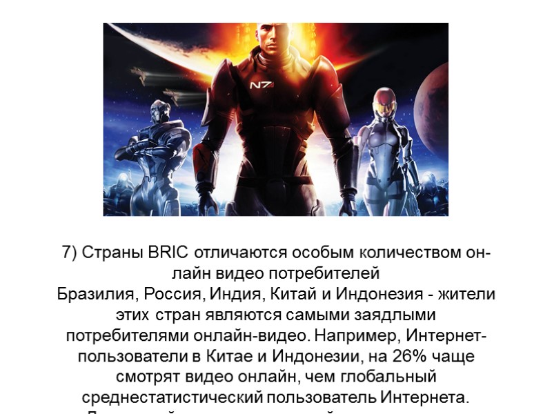 7) Страны BRIC отличаются особым количеством он-лайн видео потребителей Бразилия, Россия, Индия, Китай и